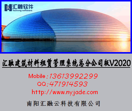 汇融建筑材料租赁管理系统“总分公司版”2020软件